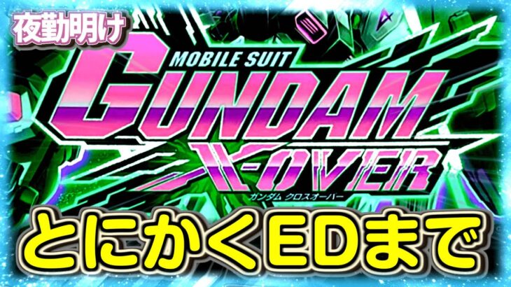 なんでもいいからエンディングが見たかった ガンダムクロスオーバー【夜勤明け パチスロ 実践 #967】