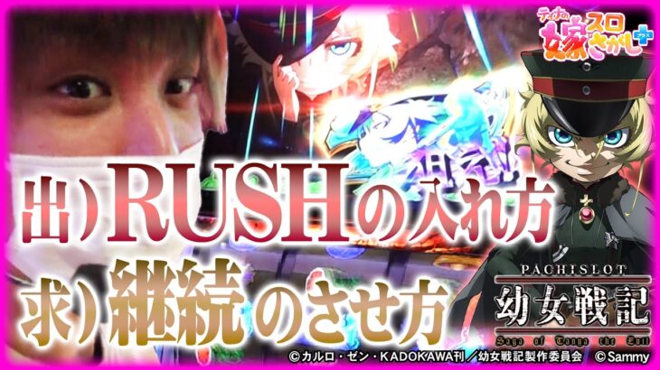 【ホール実戦】続くかはさておき、幼女戦記のATの入れ方教えてあげます。【ティナの嫁スロさがし＋ #59】［パチスロ幼女戦記］［パチスロ］