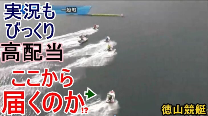 【徳山競艇】B級選手が大外巧レースで実況もびっくり超高配当！