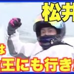 【びわこ競艇BBC】ガッツポーズ！松井繁選手優勝インタビュー！