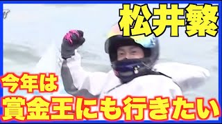 【びわこ競艇BBC】ガッツポーズ！松井繁選手優勝インタビュー！