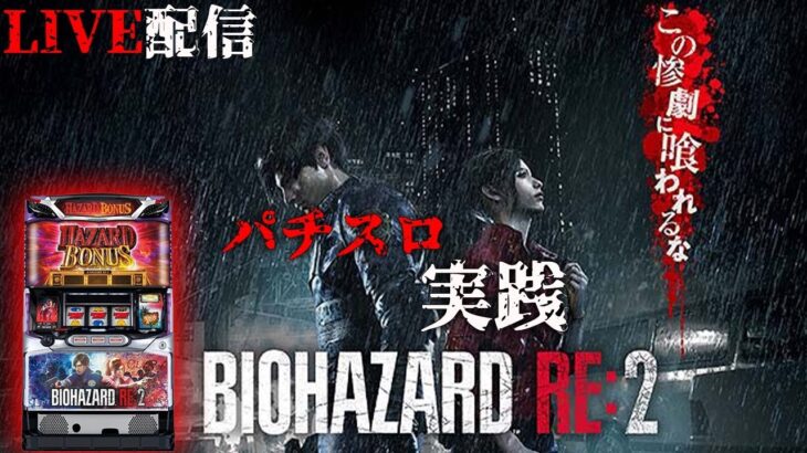 【激アツ配信】朝からBIO HAZARD RE2で高設定が確定してしまうかもしれない…！パラダイスを勝ちとる！生放送パチンコパチスロ実践！Pachinko/Slot Live配信！1/29