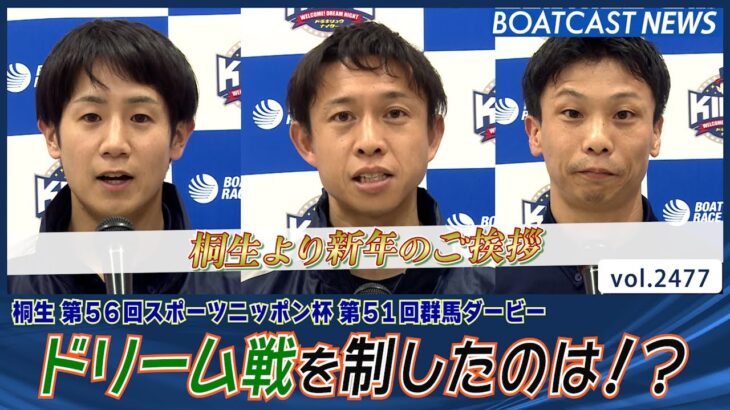 🎍ボートレース桐生より新年のご挨拶🎍│BOATCAST NEWS  2023年1月2日│