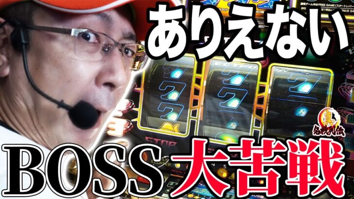 【ナイン/エレコ】BOSSほぼ知らナイン台で大苦戦…[真・名機列伝]