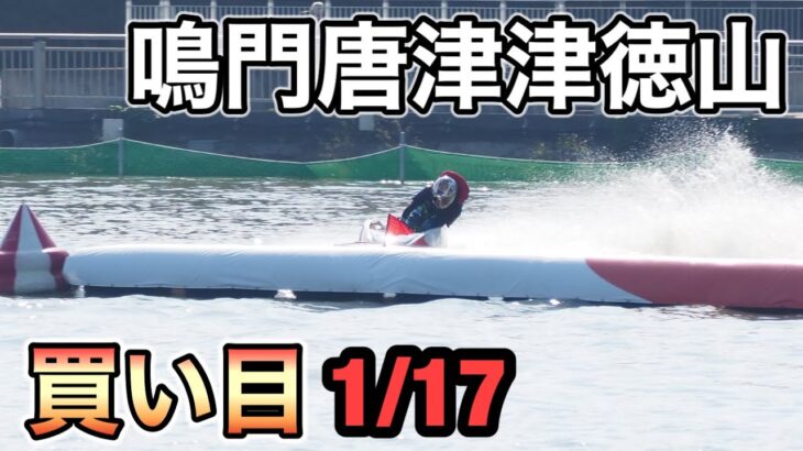 【競艇】鳴門・唐津・津・徳山　　本線・３連複・BOX買い目ライブ放送局【ボートレース】