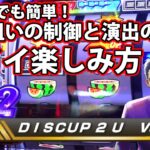 【ディスクアップ２】DISCUP 2 U vol.8 1/2【パチスロ】