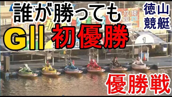 【GⅡ徳山競艇優勝戦】①田村②藤原啓③柳沢④原田篤⑤竹田辰⑥萩原