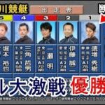 【GⅢ多摩川競艇優勝戦】①徳増秀樹③一瀬明④三角哲男⑥村田修次ら出走、優勝戦