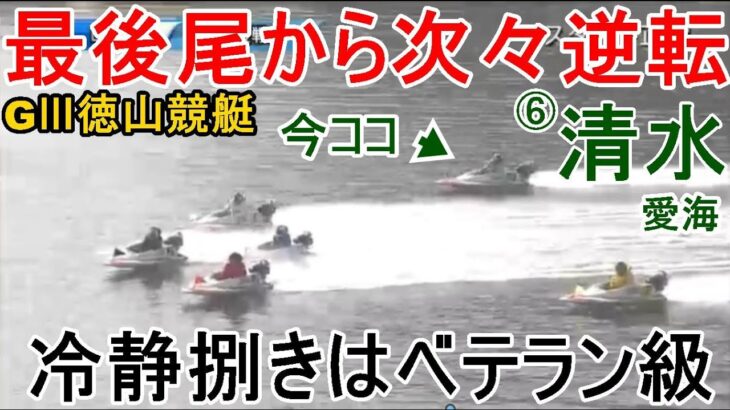 【GⅢ徳山競艇】最後尾からまさかの次々逆転⑥清水愛海