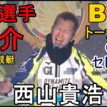 【G1BBCトーナメント競艇】西山、毒島らトーナメント出場選手紹介