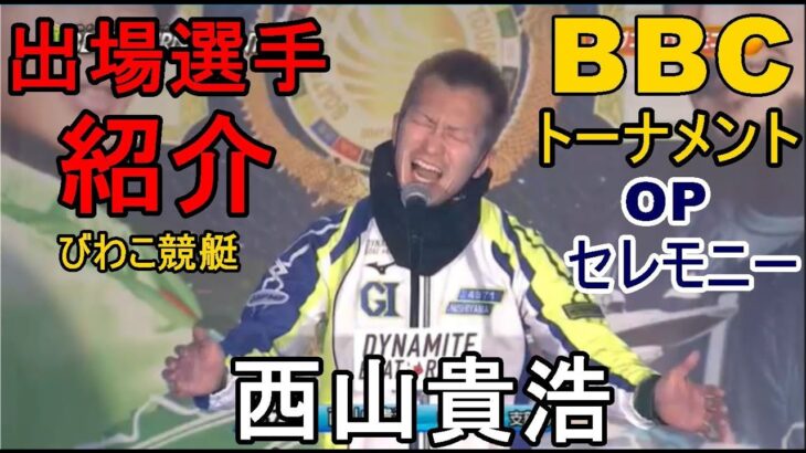 【G1BBCトーナメント競艇】西山、毒島らトーナメント出場選手紹介