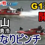 【G1若松競艇】G1若松開幕！凌げるか？①西山貴浩、いきなりピンチ