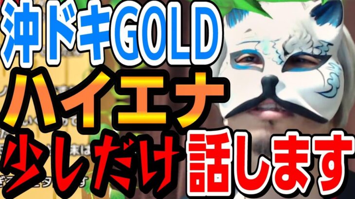 【沖ドキGOLD】　ハイエナ怒られない範囲の話です　スロプロ狐切り抜き