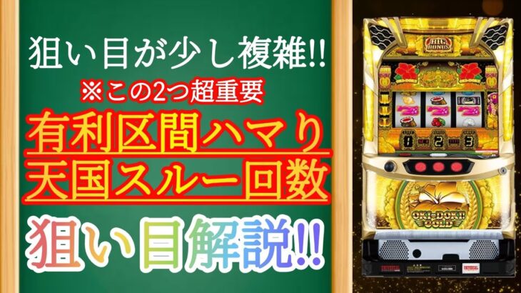 パチスロ新台【沖ドキGOLD】ハイエナ狙い目！わかりやすく解説！