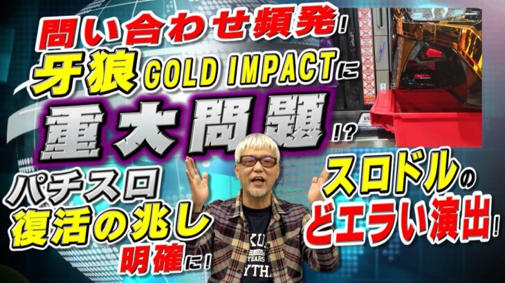 ｢牙狼GOLD IMPACT｣に重大問題!?／パチスロ復活の兆し鮮明に!／スロドルのどエラい演出!「パチ裏ワイドショー」