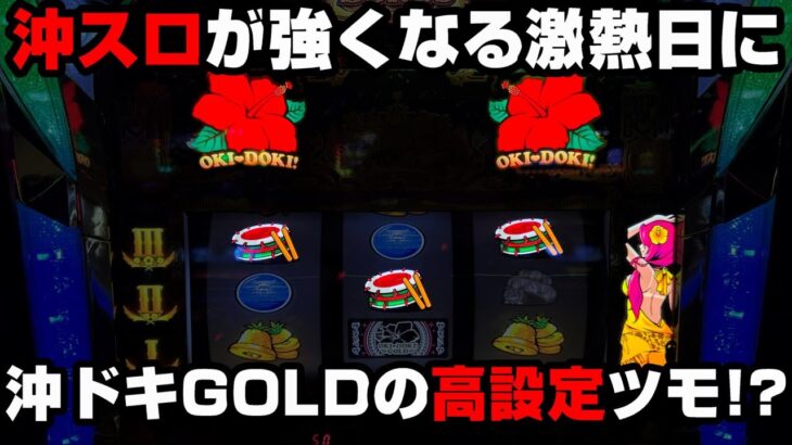 【激熱日】これが沖ドキGOLDの高設定!?天国に飛びまくる台で確定役引いた結果…【パチンカス養分ユウきのガチ実践#264 】