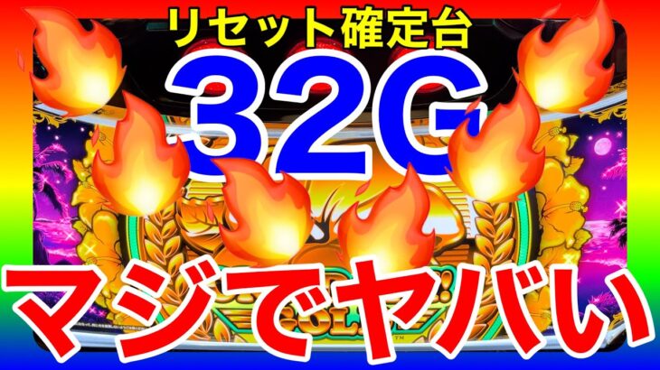 【沖ドキGOLD】リセ確定台を朝から32Gずつ立ち回ったら事故った