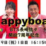 HappyBoat　ＢＴＳ長崎佐々開設７周年記念　１日目