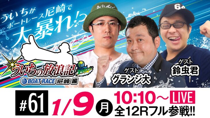 ういちの放浪記 ボートレース尼崎編【JANBARI.TVういちの放浪記 尼崎大吉決定戦〈4日目・準優勝戦〉】《ういち》《鈴虫君》《グランジ大》