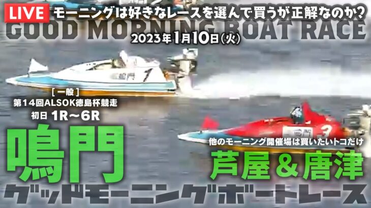 【LIVE】ボートレース鳴門＆芦屋＆唐津 / 2023年1月10日（火）【モーニングは好きなレースを選んで買うが正解なのか？】