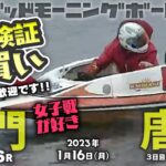 【LIVE】毎日検証！豆買い【ボートレース鳴門＆唐津】2023年1月16日（月）