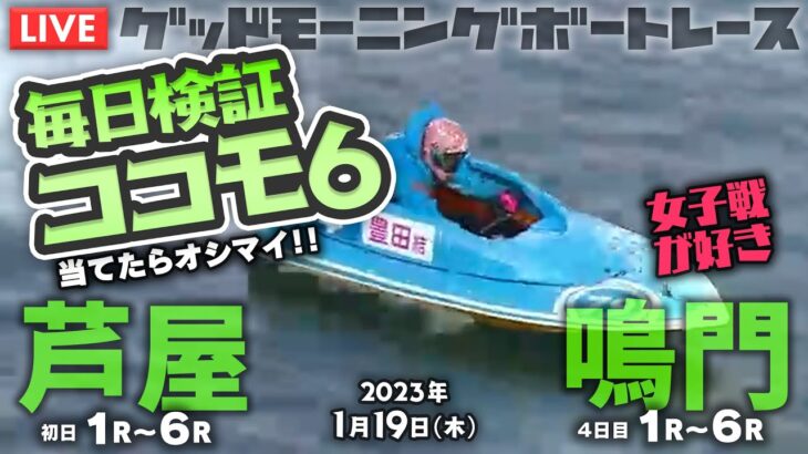 【LIVE】毎日検証！ココモ法【ボートレース芦屋＆鳴門】2023年1月19日（木）