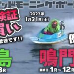 【LIVE】毎日検証！豆買い女子戦！【ボートレース鳴門＆児島】2023年1月21日（土）優勝戦まで！