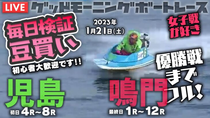 【LIVE】毎日検証！豆買い女子戦！【ボートレース鳴門＆児島】2023年1月21日（土）優勝戦まで！