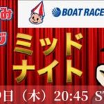 【Live】最終日！！ミッドナイトボートレース！！【大村競艇】