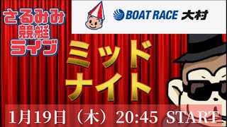 【Live】最終日！！ミッドナイトボートレース！！【大村競艇】