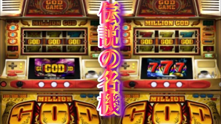 初代ミリオンゴッドMILLIONGOD時速7000枚〜8000枚当時を再現✨入手の難しめレア台パチスロ設定6天国モードD4号機名機台灣人気Slot