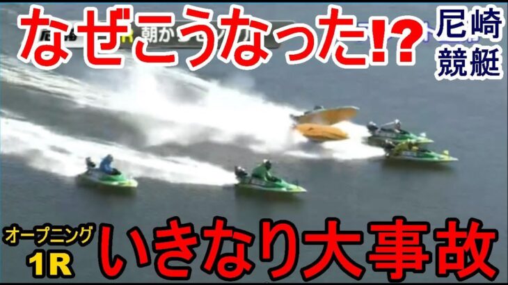 【尼崎競艇】なぜこうなった!?開幕OP1Rから大事故発生いきなり修羅場