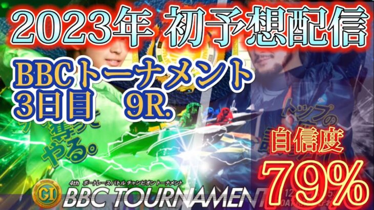 【競艇予想・データ】PG1 BBCトーナメント3日目。データから配当妙味狙って9R前日予想。#競艇 #競艇予想 #びわこ競艇 #前日予想 #BBCトーナメント #ボートレース