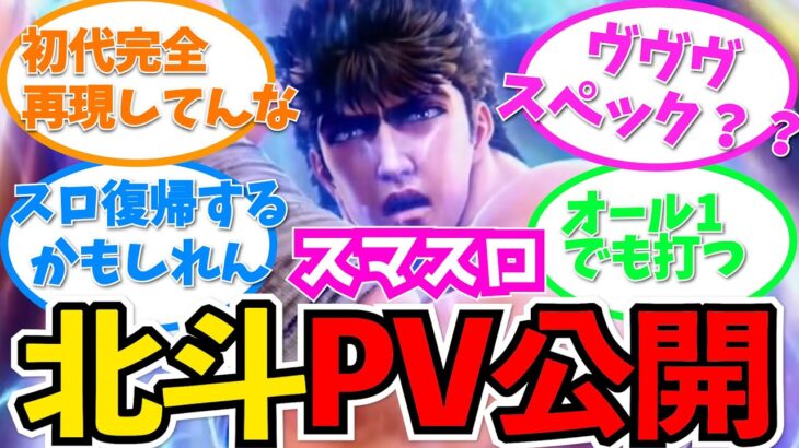 【パチンコ・パチスロ】スマスロ北斗の拳のPVを見たスロッカスの反応まとめ【反応集】