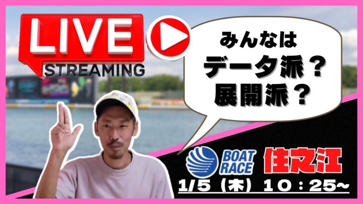 【住之江競艇ライブ】マイロの『休日舟券！』/ボートレース住之江生配信/１R～ /競艇・ボートレース