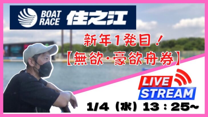 【住之江競艇ライブ】マイロとの『無欲・豪欲舟券』/ボートレース住之江生配信/６R～１２R /競艇・ボートレース