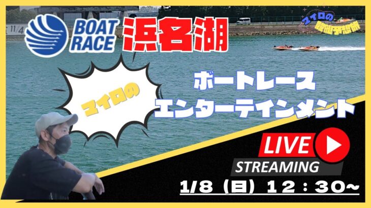 【浜名湖競艇ライブ】マイロの休日舟券勝負！/ボートレース浜名湖生配信/５R～１２R /競艇・ボートレース