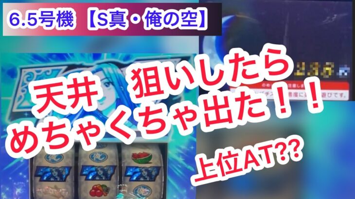 天井狙い⁉️パチスロ【S真俺の空】6.5号機