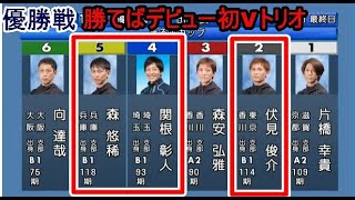 【丸亀競艇優勝戦】元旦にデビュー初Vなるか？②伏見俊介④関根彰人⑤森悠稀