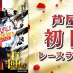 【ボートレースライブ】芦屋一般 レディースVSルーキーズ 初日 1〜12R