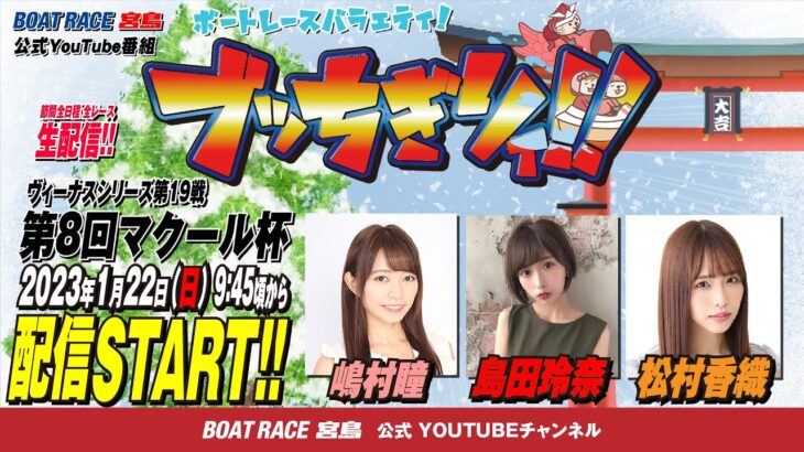 【ボートレース宮島 公式YouTube番組】 ボートレースバラエティ “ブッちぎりィ!!”【嶋村瞳＆島田玲奈＆松村香織】