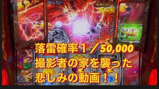 ＃パチスロ番長ZERO落雷確率１／50,000撮影者の家を襲った悲しみの動画！！