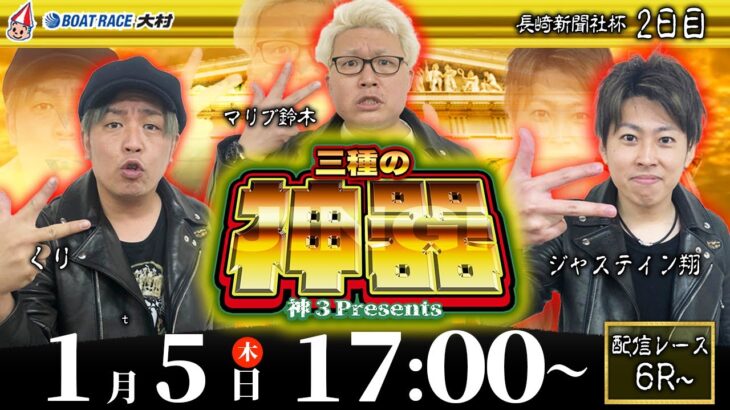 ボートレース大村 | 神３ presents 三種の神器 | マリブ鈴木・ジャスティン翔・くり #26