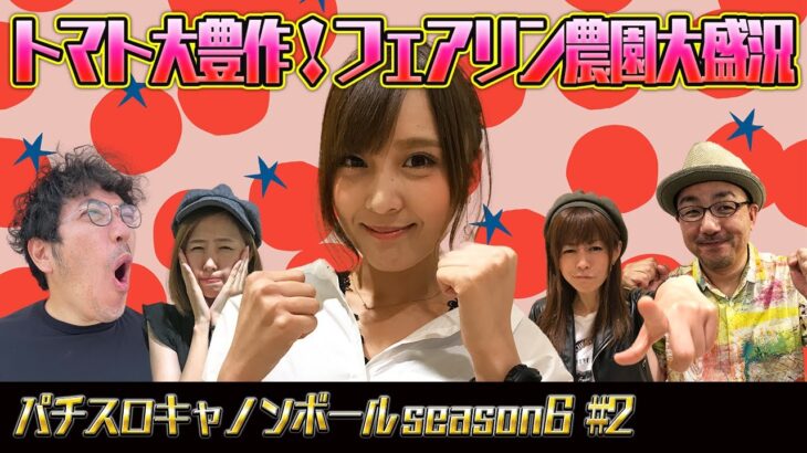 パチスロキャノンボール season6 #2