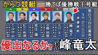 【からつ競艇準優】優出なるか？①峰竜太、勝てば優勝戦①号艇