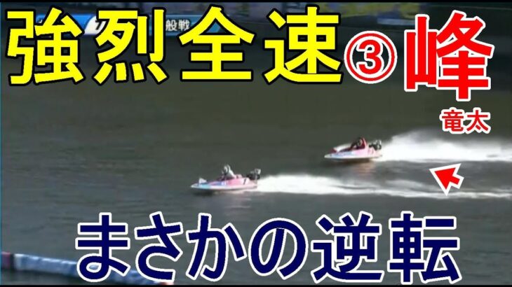 【からつ競艇】強烈全速③峰竜太、まさかの逆転