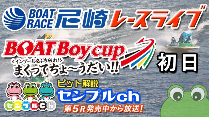 「ＢＯＡＴＢｏｙＣＵＰ～まくってちょ～うだい!!～」初日