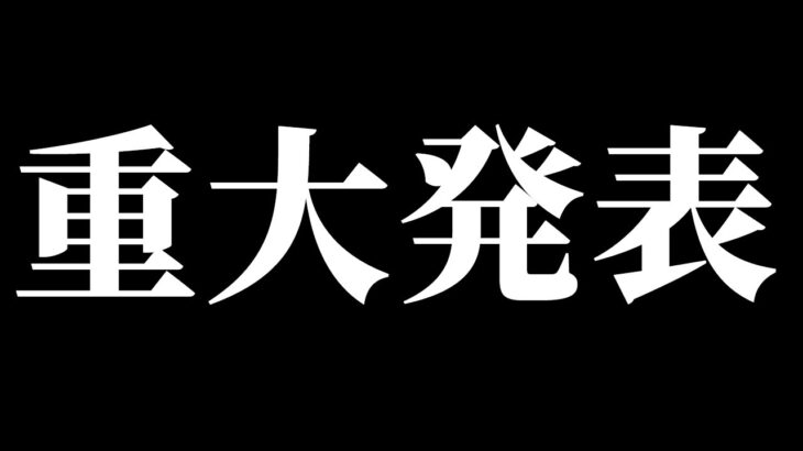 「重大発表」始動です。