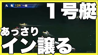 【丸亀競艇】１号艇が前付けに無抵抗３コース進入！