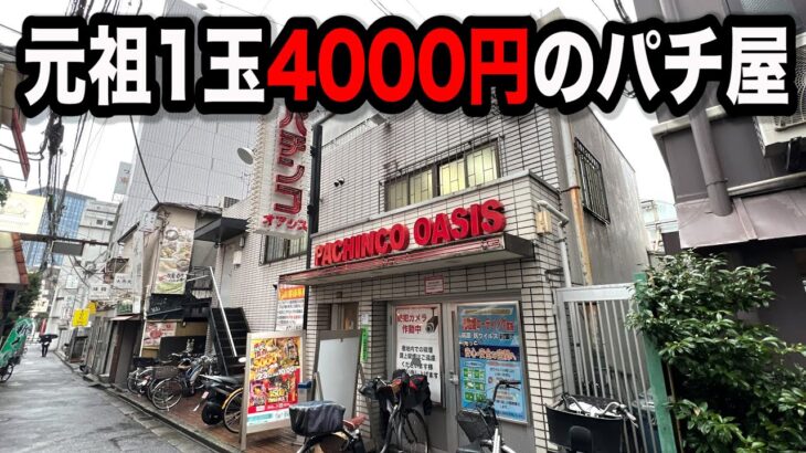 １玉４０００円の原点のパチンコ屋に潜入【狂いスロサンドに入金】ポンコツスロット５９４話